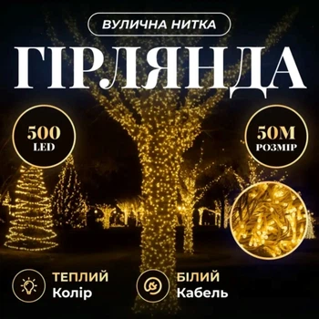 Гирлянда Рождественская фея уличная 50 м 500 LED белый провод Желтый CF500L50MWY