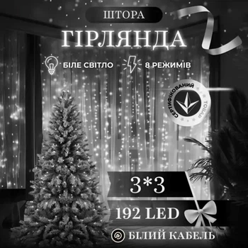 Новогодняя гирлянда штора 3х3 м 192 LED комнатная белый провод Белый ZWM33192LEDW