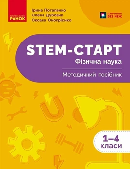 НУШ STEM-Старт. Фізична наука. Методичний посібник. 1-4 класи (9786170995476)