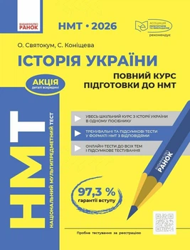 НМТ 2026 Історія України. Повний курс (9786178772192)