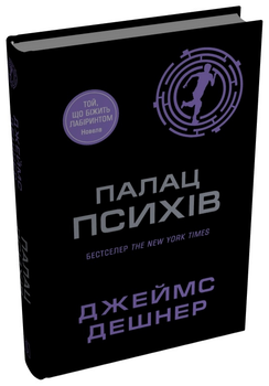 Книга Тот, бегущий Лабиринтом. Книга 3.5. Палац Психов. Автор - Джеймс Дешнер (КМ-Букс)
