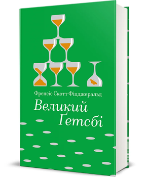 Книга Великий Ґетсбі. Серія Золота полиця. Автор - Френсіс Скотт Фіцджеральд (#книголав)