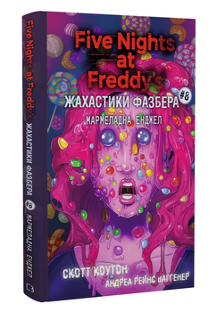 Книга Жахастики Фазбера. Книга 8. Мармеладная Энджел. Пять ночей с Фредди. Автор - С. Коутон (BookChef)