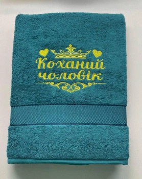 Полотенце банное "Коханий чоловік" 70х140