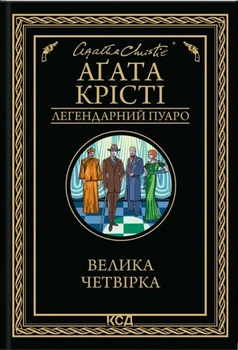 Книга Агата Кристи. Большая четвёрка (на украинском языке)