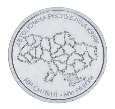 Монета Украина 10 гривен 2025 UNC Мы сильные. Мы вместе - Автономная республика Крым