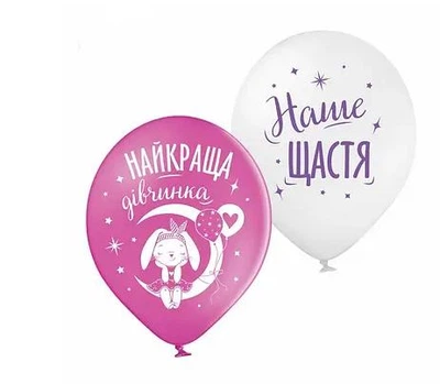 Кулі повітряні з малюнком і написом Наше щастя для дівчинки латексні 30 см 12" набір 2 шт