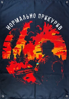 Баннер «Нормально прикурил» 900х600 мм