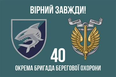 Флаг 40 отдельной бригады береговой обороны (40 ОБрБО) ВМС ВСУ «Верный всегда!» 600х900 мм