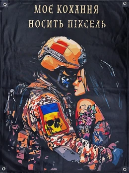 Баннер «Моя любовь носит пиксель» 600х900 мм