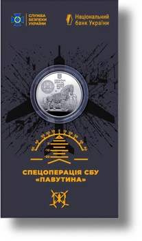Монета «Павутина» Служба безпеки України. Захищаємо Україну разом! в капсулі та у сувенірному пакуванні