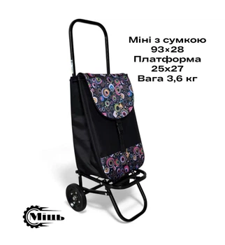 Господарський візок з сумкою Міць Міні Чорна