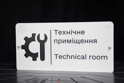 Табличка «Технічне приміщення / Technical room» зі шрифтом Брайля | Тактильна інклюзивна табличка на двері | SmartTAB
