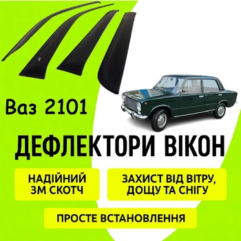 Дефлекторы боковых окон Ваз 2101 ветровики