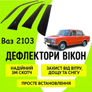 Дефлекторы боковых окон Ваз 2103 ветровики