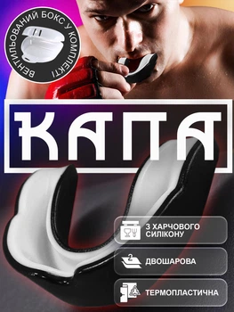 Капа для боксу мма боксерів бокс боксерська капи GDragon Sport з термопластика двошарова однощелепна для зубів єдиноборств кікбоксингу тайського боксу тхеквондо карате хокею на зуби спортсменів професійна силіконова спортивна Чорна 1_3_L_1