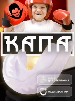 Капа для боксу боксерська для мма дитяча підліткова бокс GDragon Sport для боксерів карате карате тхеквондо кікбоксингу тайського боксу єдиноборств хокею захисна для зубів спортивна Вампір з іклами силіконова з термопластика Біла 1_2_m_5