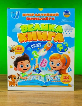 Интерактивный иммельбух WToys "Большая книга" 99927 сенсорные кнопки встроенный аккумулятор 35 страниц размер 25х29,5х2 см