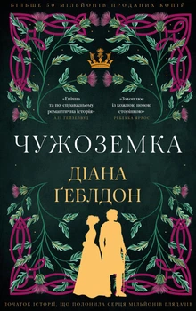 Книга Чужоземка. Книга 1 - Діана Ґеблдон (Украинский язык)