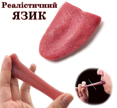 Реалістичний Язик іграшка прикол, що тягнеться. Реквізит для фокусів та розіграшів Magic Trick Prank Toy