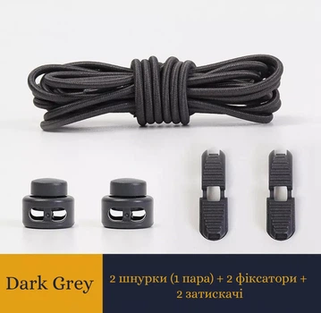 Шнурки для обуви FASTLACES T1-4 эластичные круглые без завязывания темно-серый (Dark Grey)