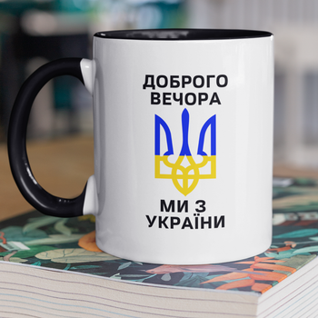 Чашка керамічна Доброго вечора ми з України 330мл Чорна ручка kr0057-BL