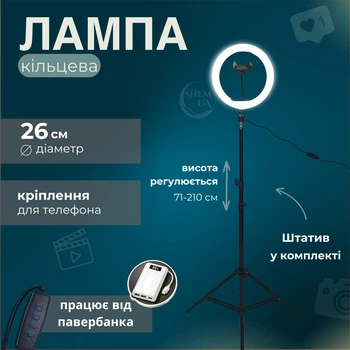 Кольцевая лампа светодиодная 26 см со штативом, держателем для телефона и регулировкой яркости, для фото и видеосъемки, блоггеров, визажистов, LRFL-26T