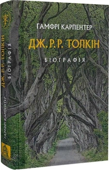 Дж.Р.Р. Толкін. Біографія - Гамфрі Карпентер (Тверда обкладинка)