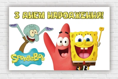 Бумажный плакат "Губка Боб Квадратные Брюки. Спанч Боб. SpongeBob SquarePants. С днем рождения" 120х75см