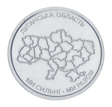 Монета Украина 10 гривен 2025 UNC Мы сильные. Мы вместе - Луганская область