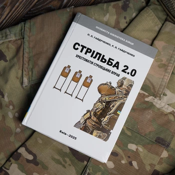 Книга "Стрільба 2.0" П.Л.Гайдученко, Р.Л.Гайдученко