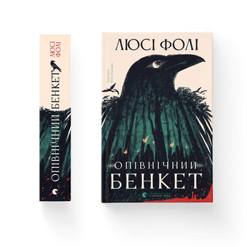 Книга Опівнічний бенкет. Автор - Люсі Фолі. ВСЛ 9789664486290