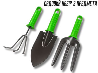 Садовий FROM FACTORY SAN набір 3 предмети