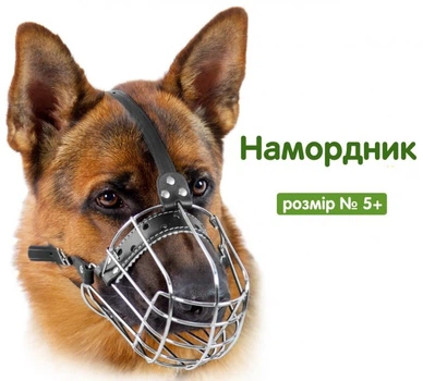 Намордник для собак металлический хромированный «№5 для хаски,ротвейлер" (9,5см*34см*43/56см)