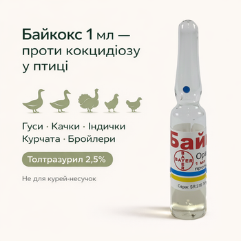 Байкокс-2,5% для лечения и профилактики кокцидиоза у сельхоз птицы, ампула 1мл