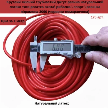 Гума джгут круглий трубчастий посилений 3060, натуральний латекс, 6 мм, червоний (1 метр)