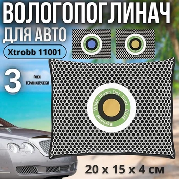 Поглотитель влаги для автомобиля Xtrobb 11001 4 × 20 × 15 см с индикатором автомобильные коврики автомобильный осушитель влаги влагопоглотитель