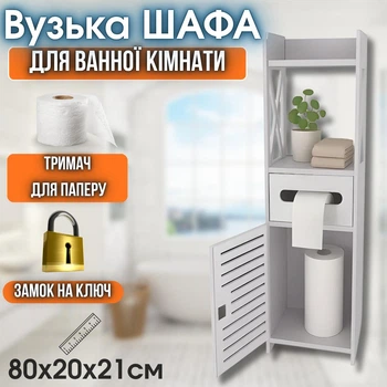Узкая этажерка шкаф в ванную комнату напольная прямая этажерка шкаф тумба органайзер для ванной шкаф для туалетной бумаги Ruhhy 80 x 20 x 21 см Белый (25763)
