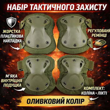 Набір тактичного захисту Зелений, наколінники та налокітники КОМПЛЕКТ