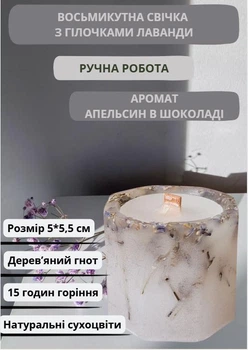 Свічка ручної роботи ароматизована декоративна восьмикутна свічка з лавандою з дерев'яним гнотом 15 годин горіння аромат апельсин в шоколаді