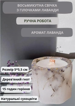 Свічка ручної роботи декоративна восьмикутна свічка з лавандою з дерев'яним гнотом 15 годин горіння аромат лаванда