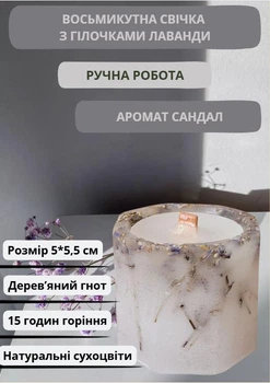 Свічка ручної роботи декоративна восьмикутна свічка з лавандою з дерев'яним гнотом 15 годин горіння аромат сандал