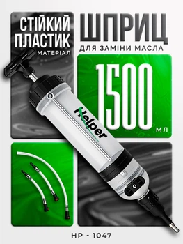 Шприц для заливки масла 1500 мл Helper HP-1047 большой смазочный для технических жидкостей откачки и закачки масел универсальный экстрактор масла для авто СТО мастерских и сервисных работ