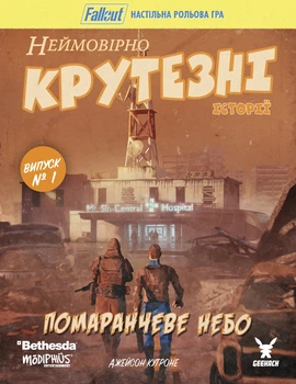 Настільна гра Geekach Fallout. Неймовірно крутезні історії №1. Помаранчеве небо (Fallout RPG - Orange Coloured Sky)