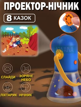 Проектор-ночник "Любимые сказки" 3-в-1: слайд-проектор, ночник и фонарик со звёздным небом, 8 сказок по 8 слайдов на стену/потолок от батареек