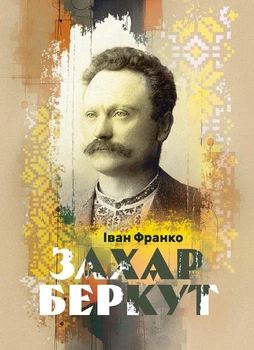 Захар Беркут. Повість