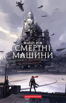 Смертні машини - Ф. Рів (9786175854037)
