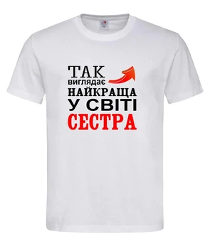 Футболка “Так виглядає найкраща сестра у світі” біла S