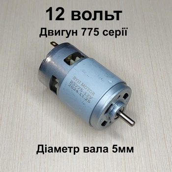 Двигатель RS 775 12 вольт вал 5мм