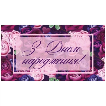Конверт для денег "С Днем Рождения!" 16*8.5см ДН-103